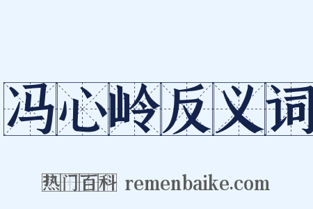 冯心岭反义词是什么意思的图片
